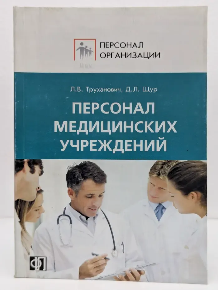 Персонал медицинских учреждений. Рекомендации по разработке должностных инструкций с примерными образцами