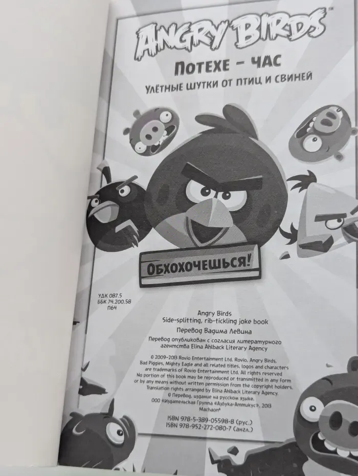 Angry Birds. Потехе - час! Улетные шутки от птиц и свиней