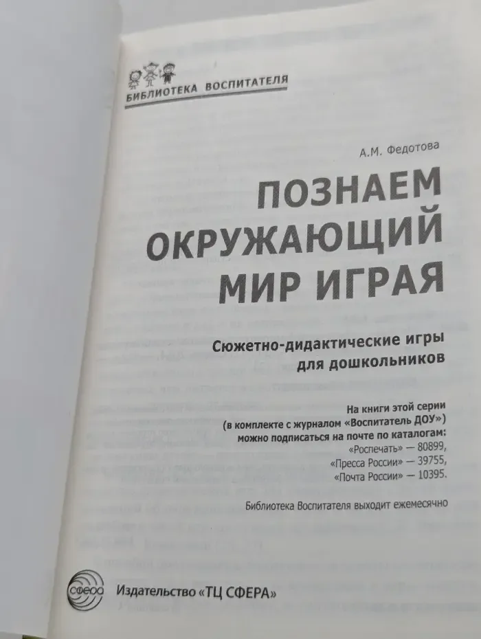 Библиотека воспитателя. Познаем окружающий мир играя