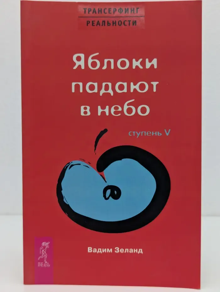 Трансферинг реальности.  Ступень 5. Яблоки падают в небо
