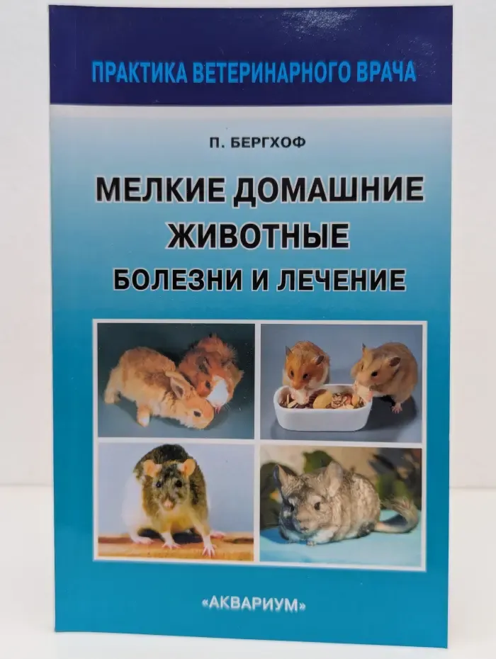 Практика ветеринарного врача. Мелкие домашние животные. Болезни и лечение