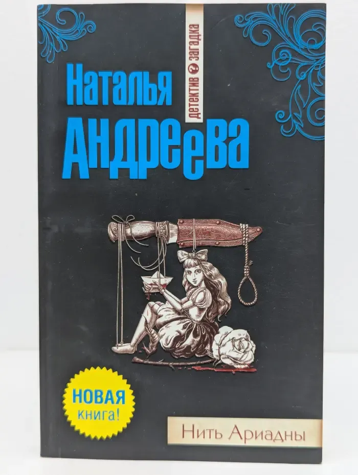 Детектив-загадка. Нить Ариадны