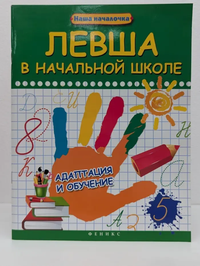 Наша началочка. Левша в начальной школе. Адаптация и обучение