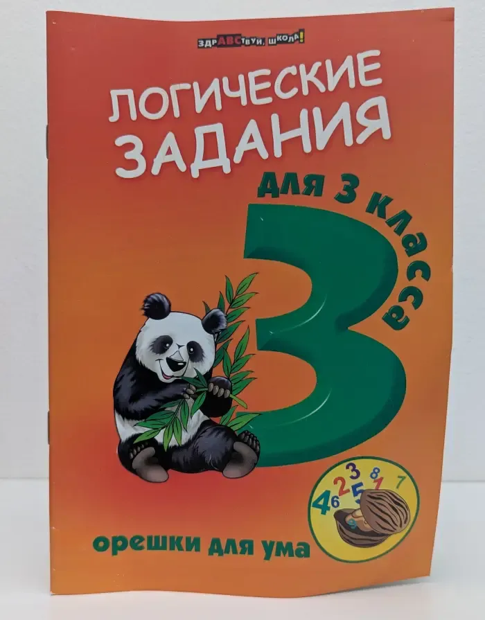 Здравствуй, школа! Логические задания для 3 класса. Орешки для ума