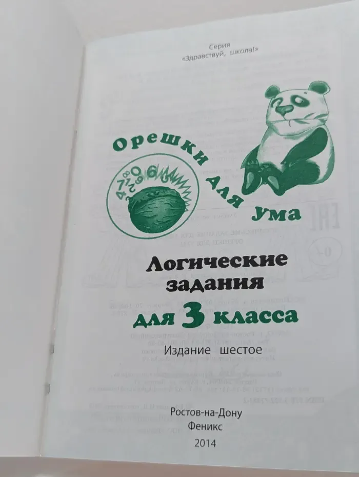 Здравствуй, школа. Орешки для ума. Логические задания для 3 класса