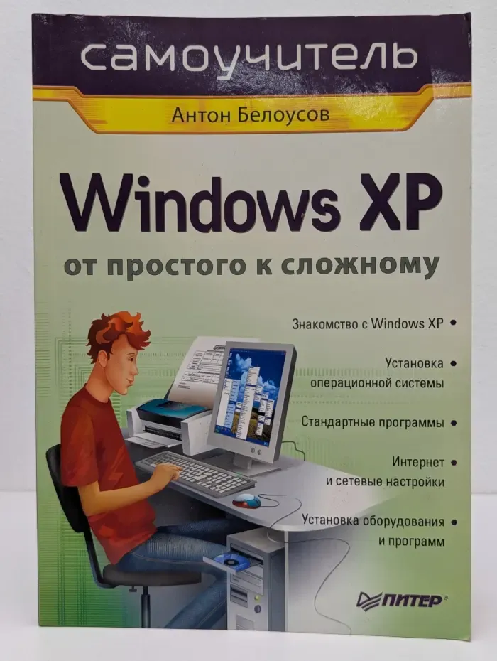 Самоучитель. Windows XP. От простого к сложному