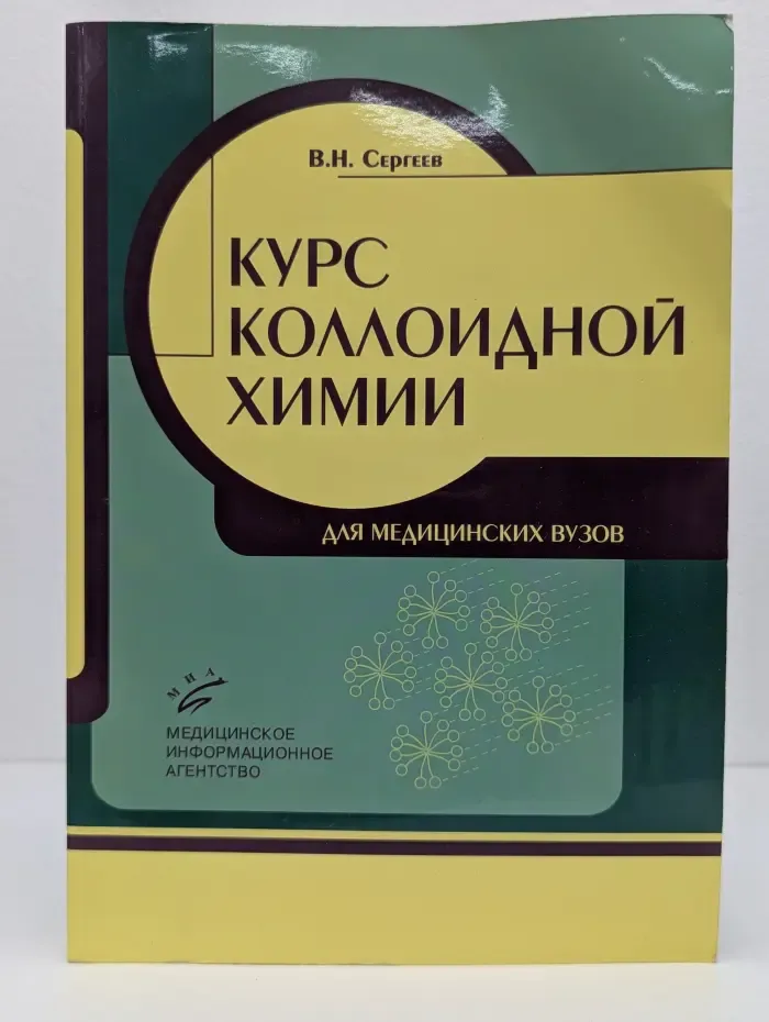 Курс коллоидной химии для медицинских вузов