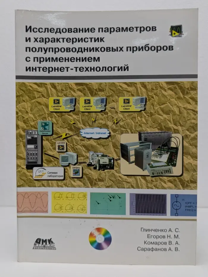 Исследование параметров и характеристик полупроводниковых приборов с применением интернет-технологий