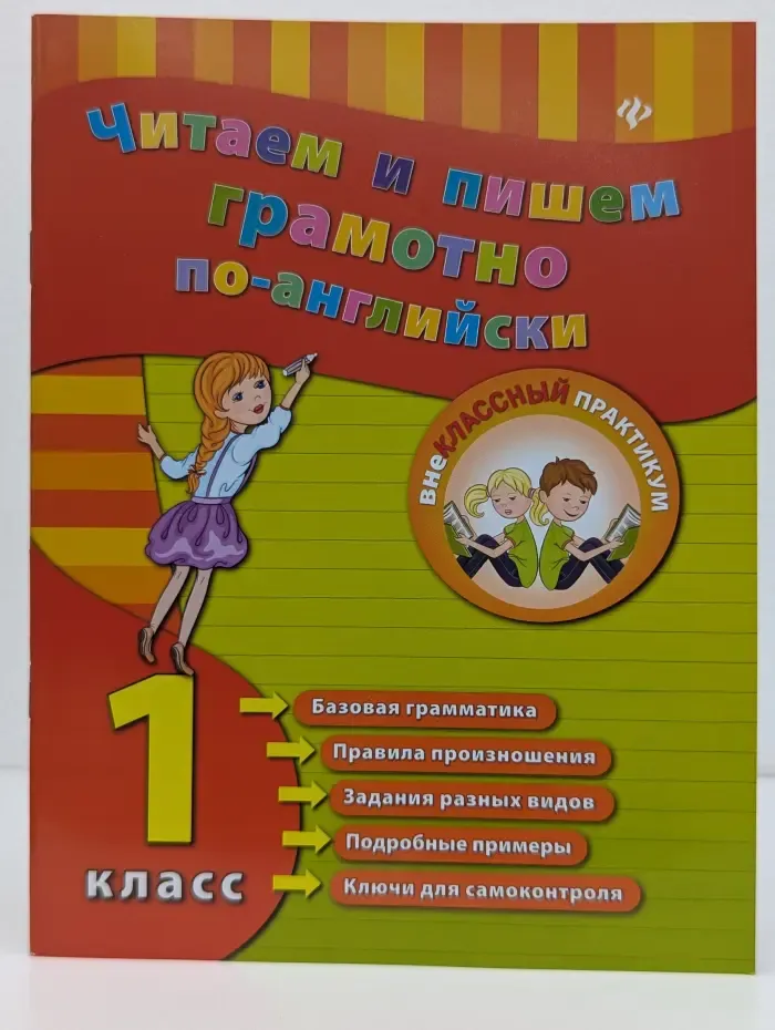 Внеклассный практикум. Читаем и пишем грамотно по-английски. 1 класс