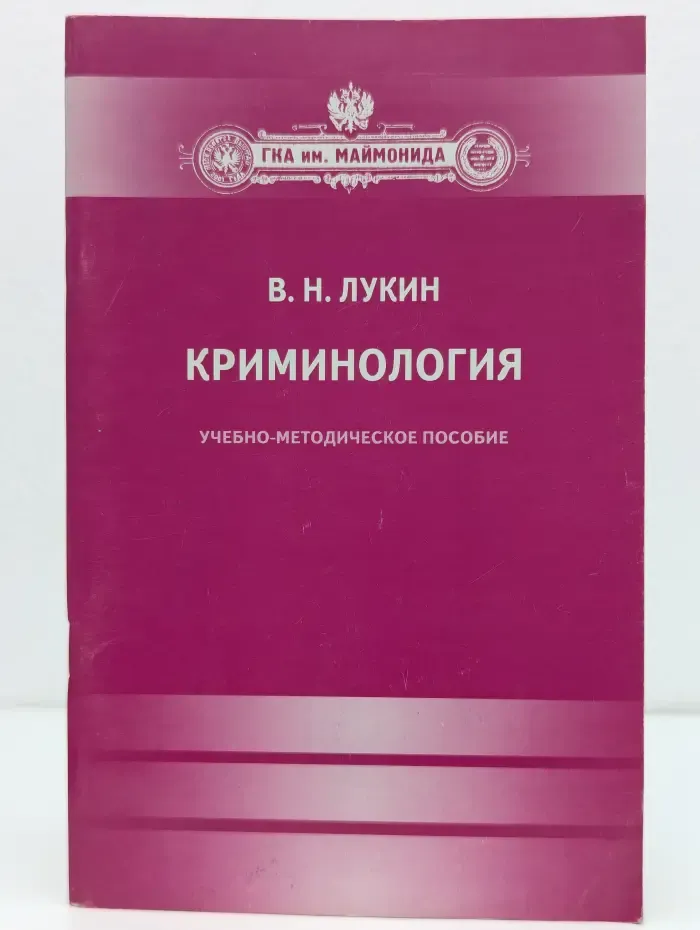 Криминология. Учебно-методическое пособие