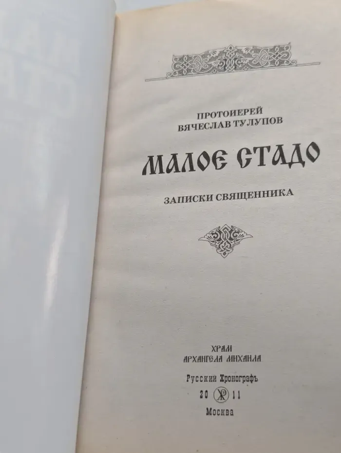 Малое стадо. Записки священника