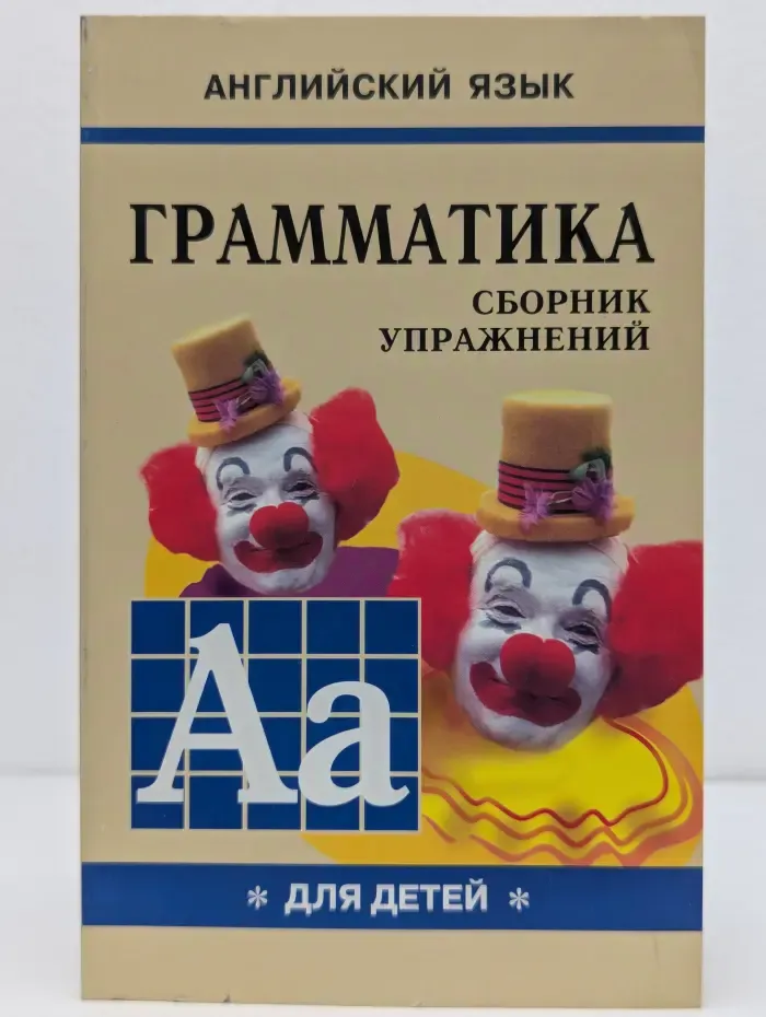 Грамматика английского языка для школьников. Книга 1
