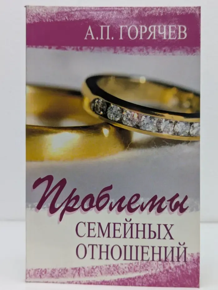 Я справлюсь. Проблемы семейных отношений