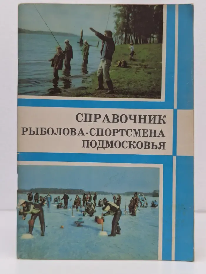 Справочник рыболова-спортсмена Подмосковья