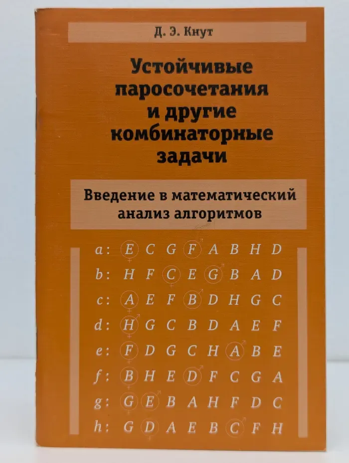 Устойчивые паросочетания и другие комбинаторные задачи. Введение в математический анализ алгоритмов