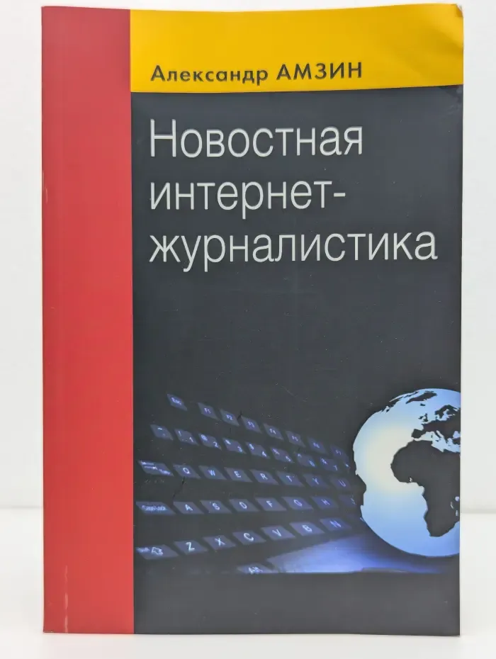Новостная интернет-журналистика
