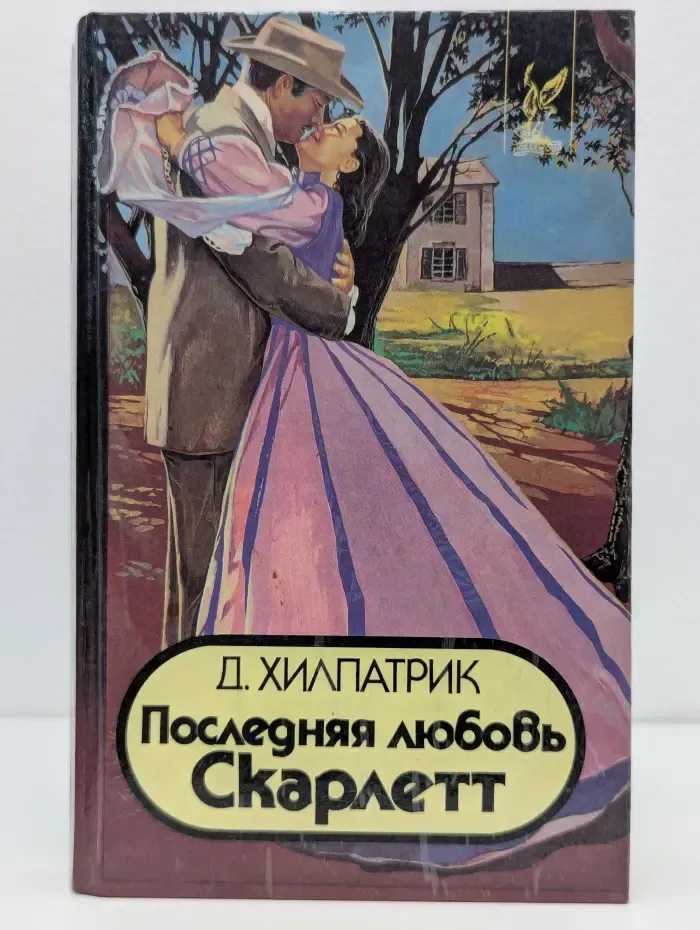 Последняя любовь Скарлетт