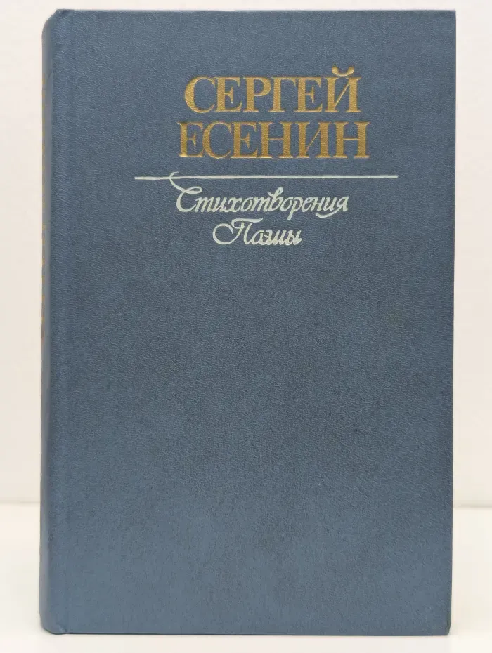 Сергей Есенин. Стихотворения. Поэмы