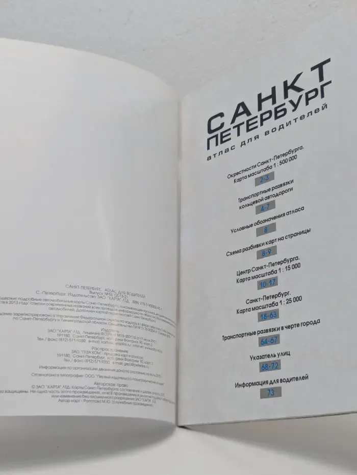 Атлас для водителей. Санкт-Петербург