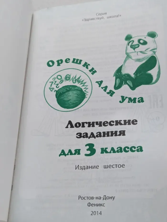 Здравствуй, школа. Орешки для ума. Логические задания для 3 класса