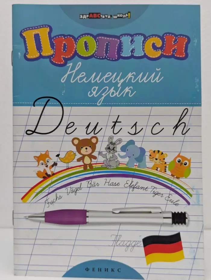 Здравствуй, школа! Прописи. Немецкий язык