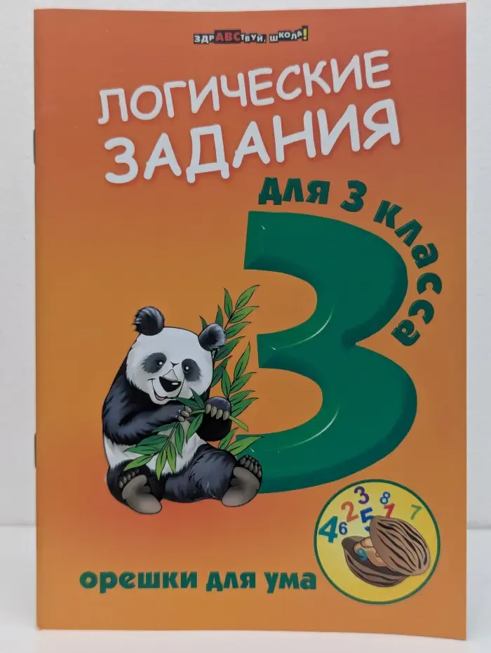 Здравствуй, школа! Логические задания для 3 класса. Орешки для ума