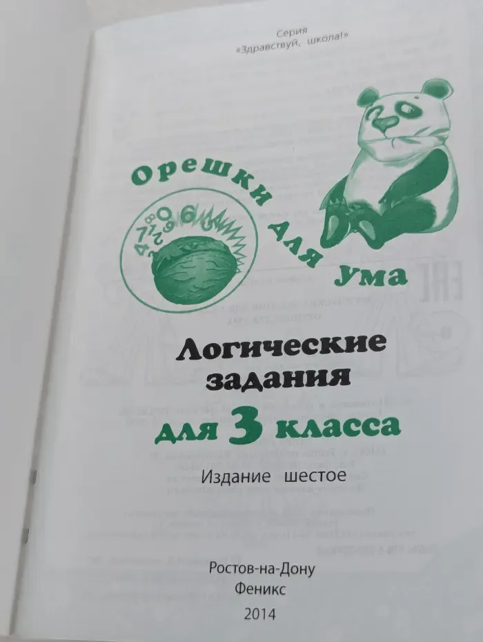 Здравствуй, школа! Логические задания для 3 класса. Орешки для ума