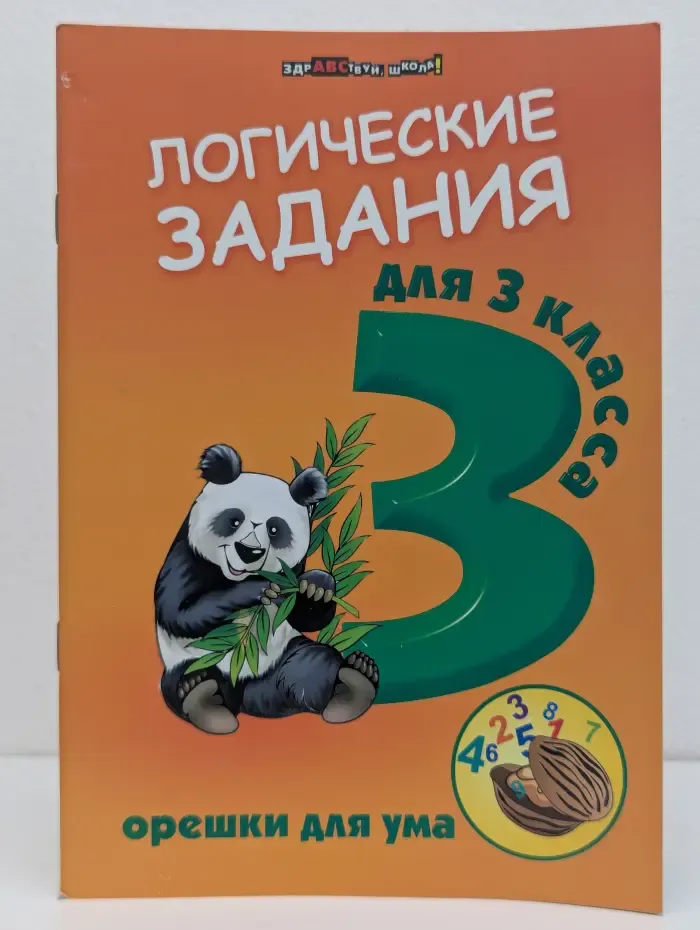 Здравствуй, школа! Логические задания для 3 класса