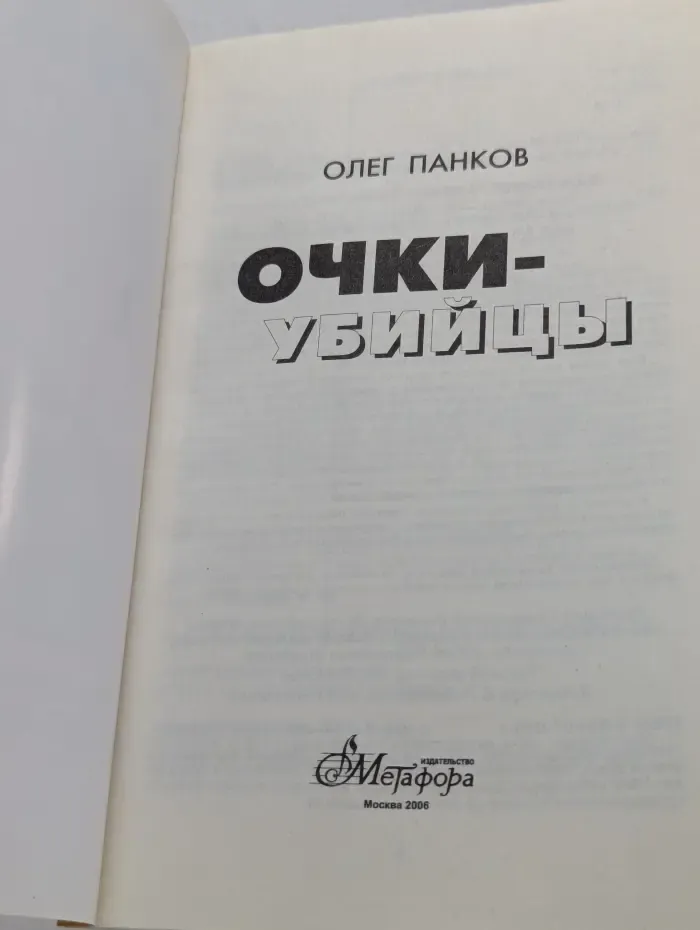 Посоветуйте, доктор. Очки-убийцы