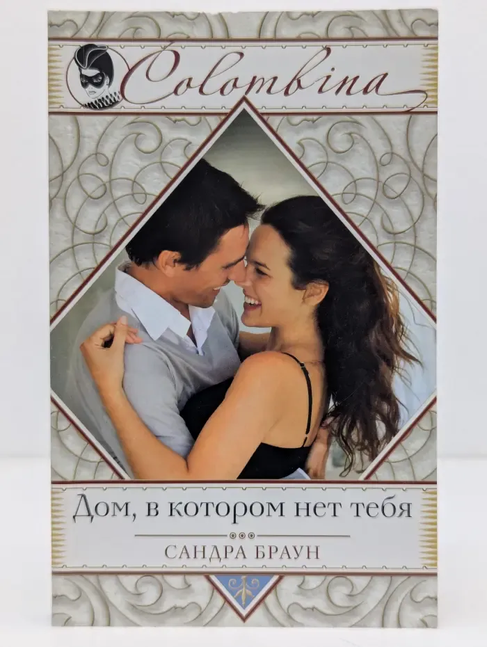 Дом, в котором нет тебя