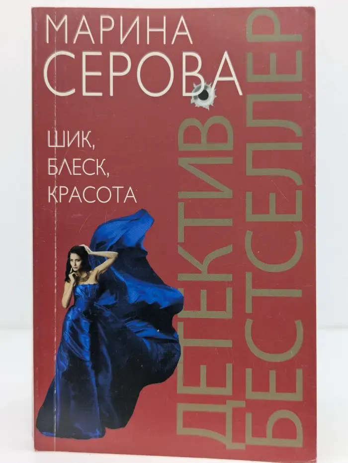Детектив-бестселлер от М. Серовой. Шик, блеск, красота