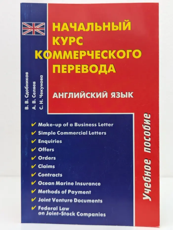 Начальный курс коммерческого перевода