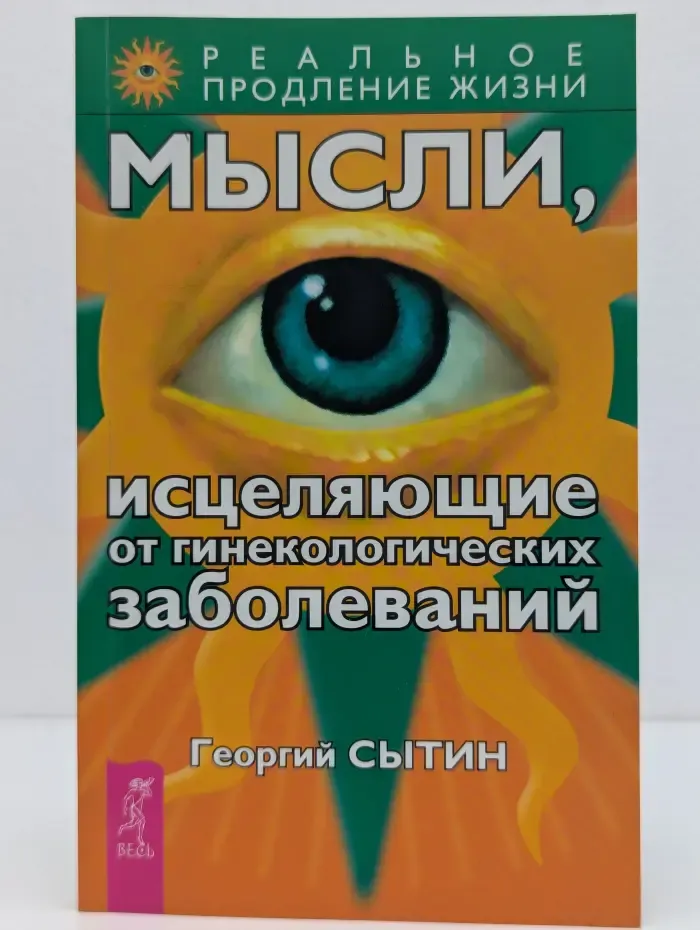 Реальное продление жизни. Мысли, исцеляющие от гинекологических заболеваний