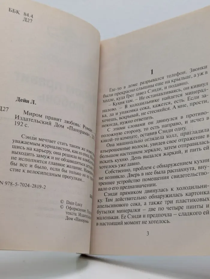 Романы о любви. Миром правит любовь