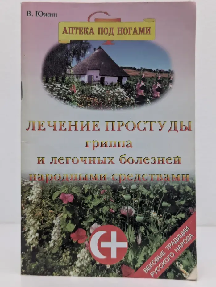Аптека под ногами. Лечение простуды, гриппа и легочных болезней народными средствами