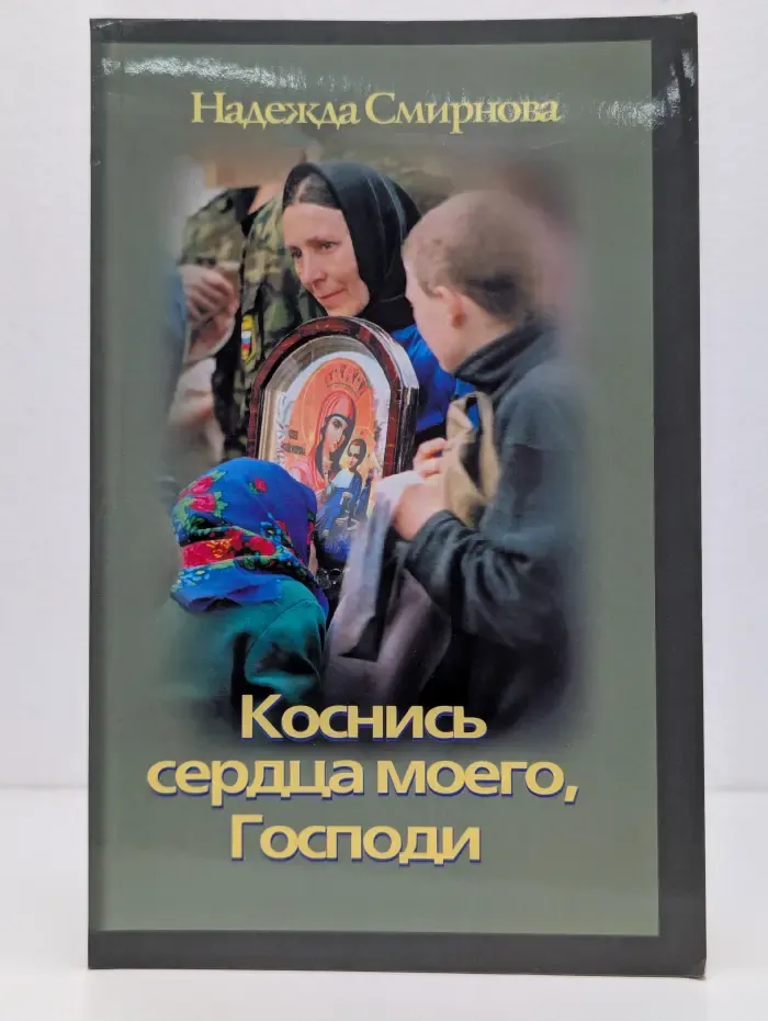 Коснись сердца моего, Господи