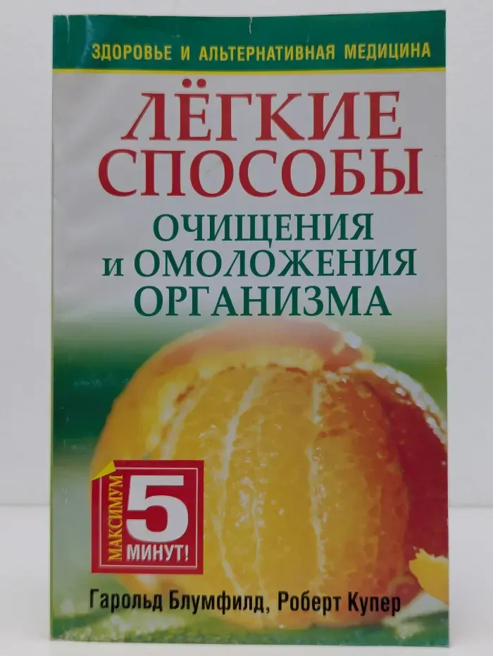 Здоровье и альтернативная медицина. Лёгкие способы очищения и омоложения организма