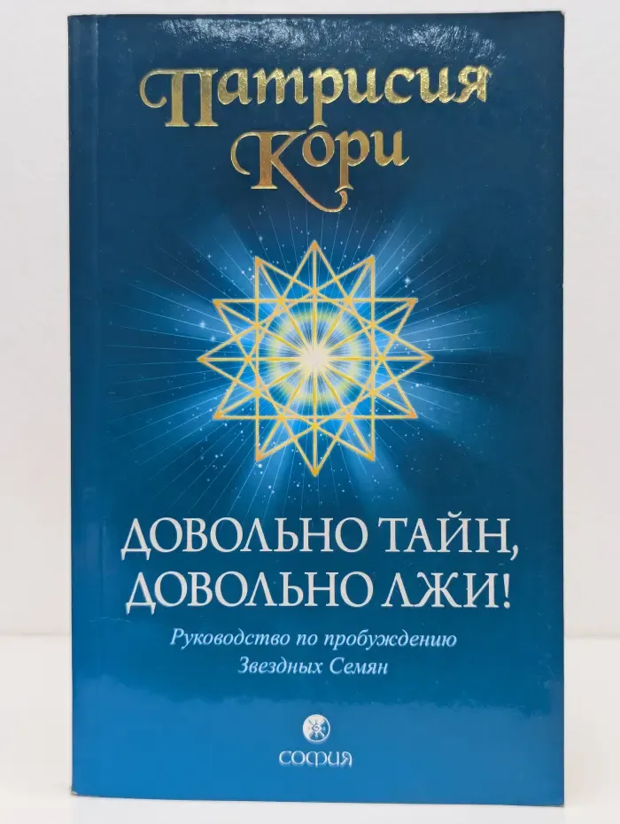 Довольно тайн, довольно лжи! Руководство по пробуждению Звездных Семян