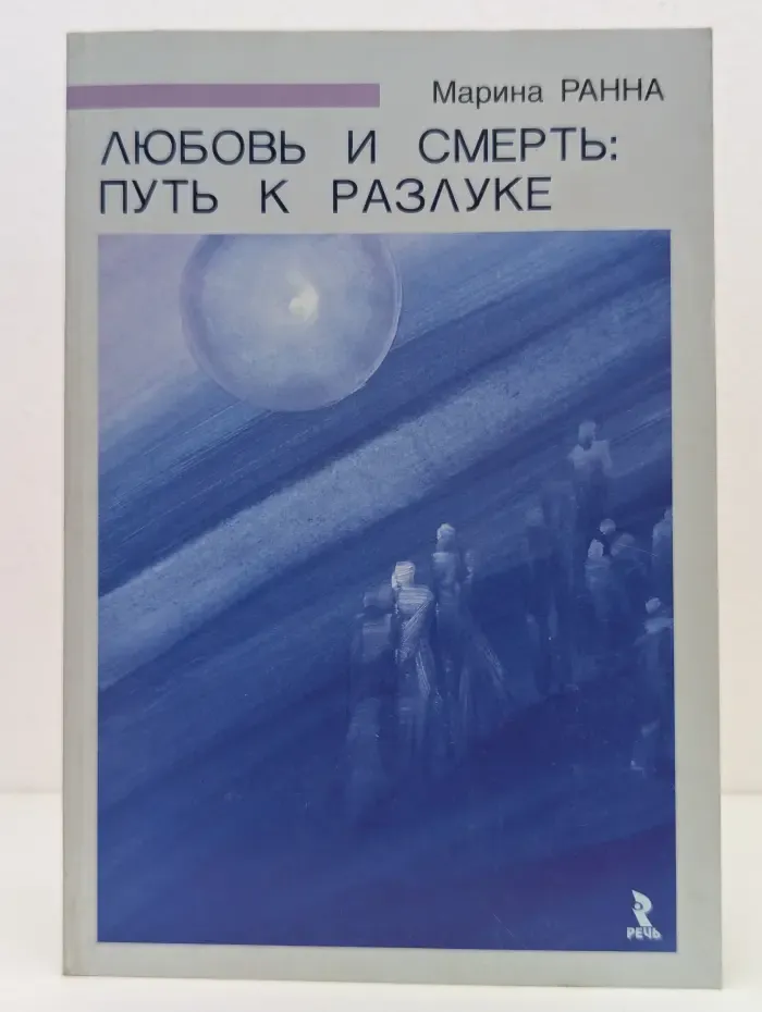 Любовь и смерть. Путь к разлуке