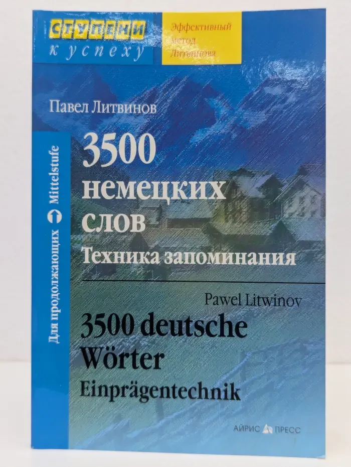 Ступени к успеху. 3500 немецких слов. Техника запоминания