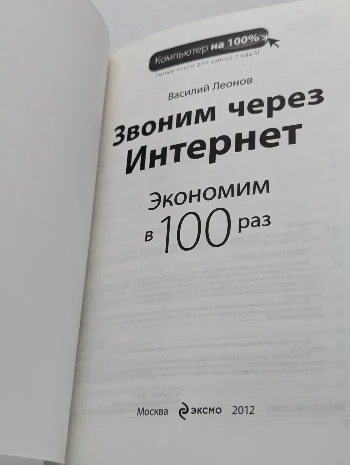 Звоним через Интернет. Экономим в 100 раз