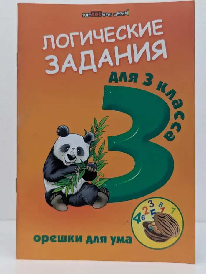Здравствуй, школа! Логические задания. 3 класс