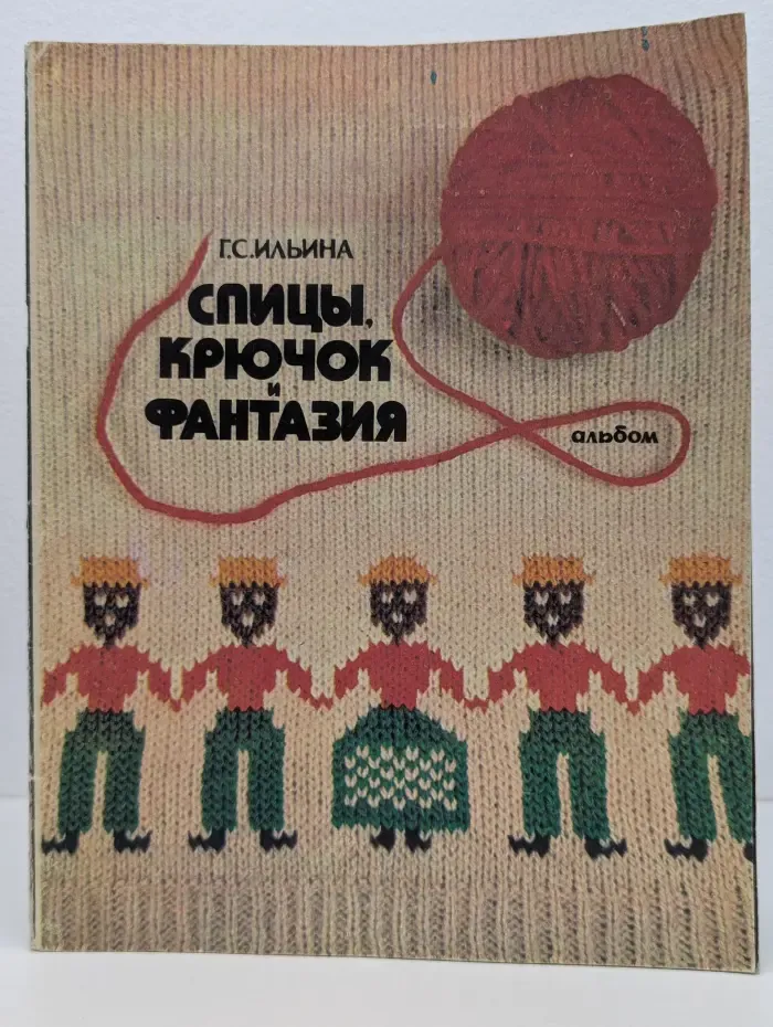 Спицы, крючок, фантазия