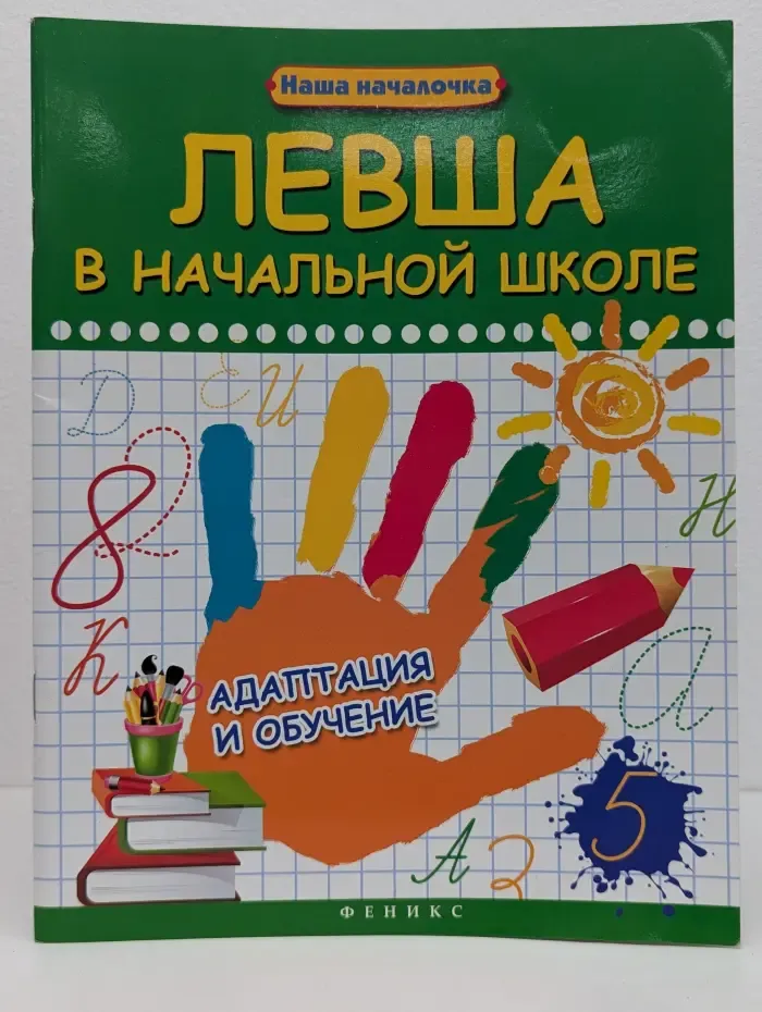 Наша началочка. Левша в начальной школе. Адаптация и обучение