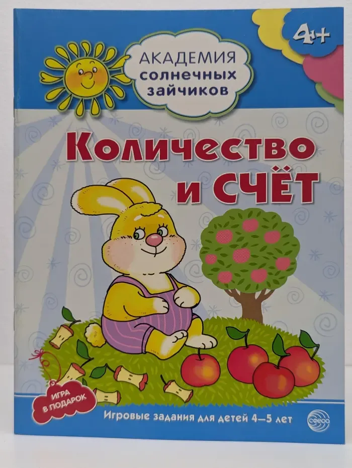 Количество и счет. 4-5 лет. Развивающие задания и игра