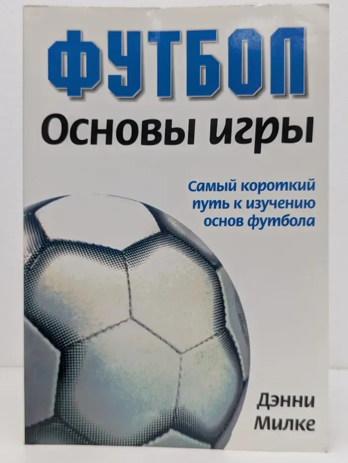 Футбол. Основы игры. Самый короткий путь к изучению основ футбола