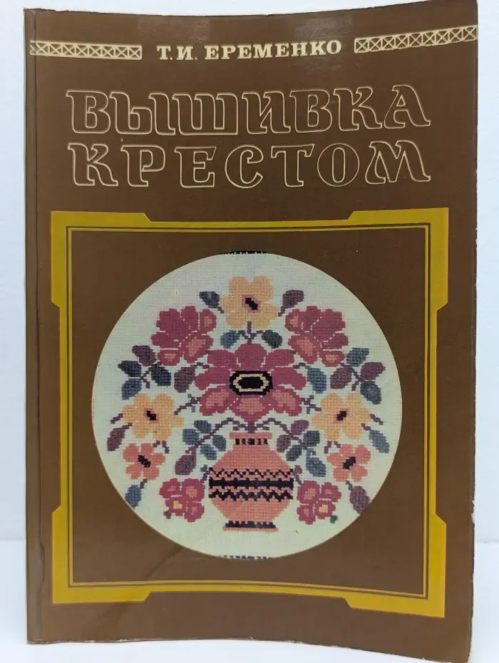 Вышивка крестом