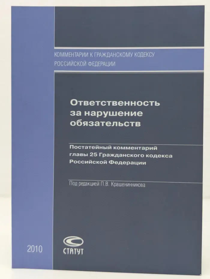 Комментарии к гражданскому кодексу Российской Федерации. Ответственность за нарушение обязательств