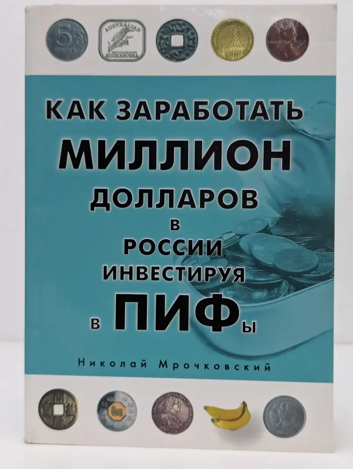 Как заработать миллион долларов в России, инвестируя в ПИФы