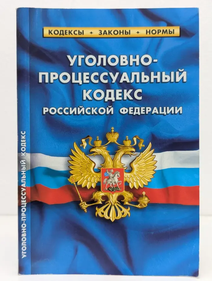 Кодексы. Законы. Нормы. Уголовно-процессуальный кодекс Российской Федерации